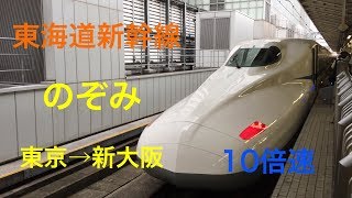 【倍速】東海道新幹線 のぞみ《10倍速》東京→新大阪
