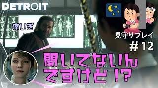 アンドロイド手術中【見守りデトロイトプレイ】#12