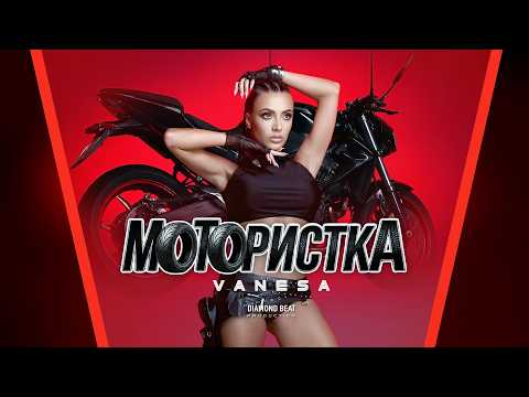 VANESA - MOTORISTKA / ВАНЕСА - МОТОРИСТКА