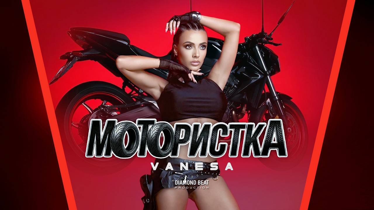 VANESA - MOTORISTKA / ВАНЕСА - МОТОРИСТКА
