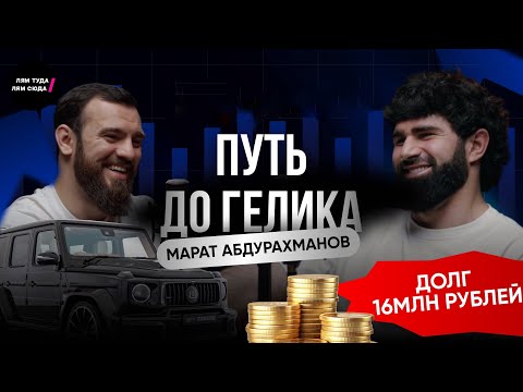 Как вылезти из долгов 16 млн. и построить сеть кофеен | История Марата Абдурахманова