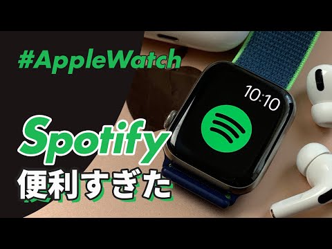 Apple WatchのSpotifyについにこの機能が追加されました