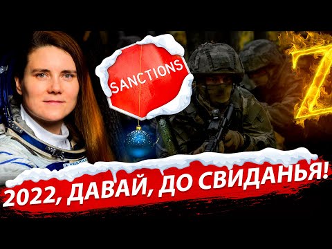 2022, давай, до свиданья | Стрим ОТС LIVE – 30 декабря