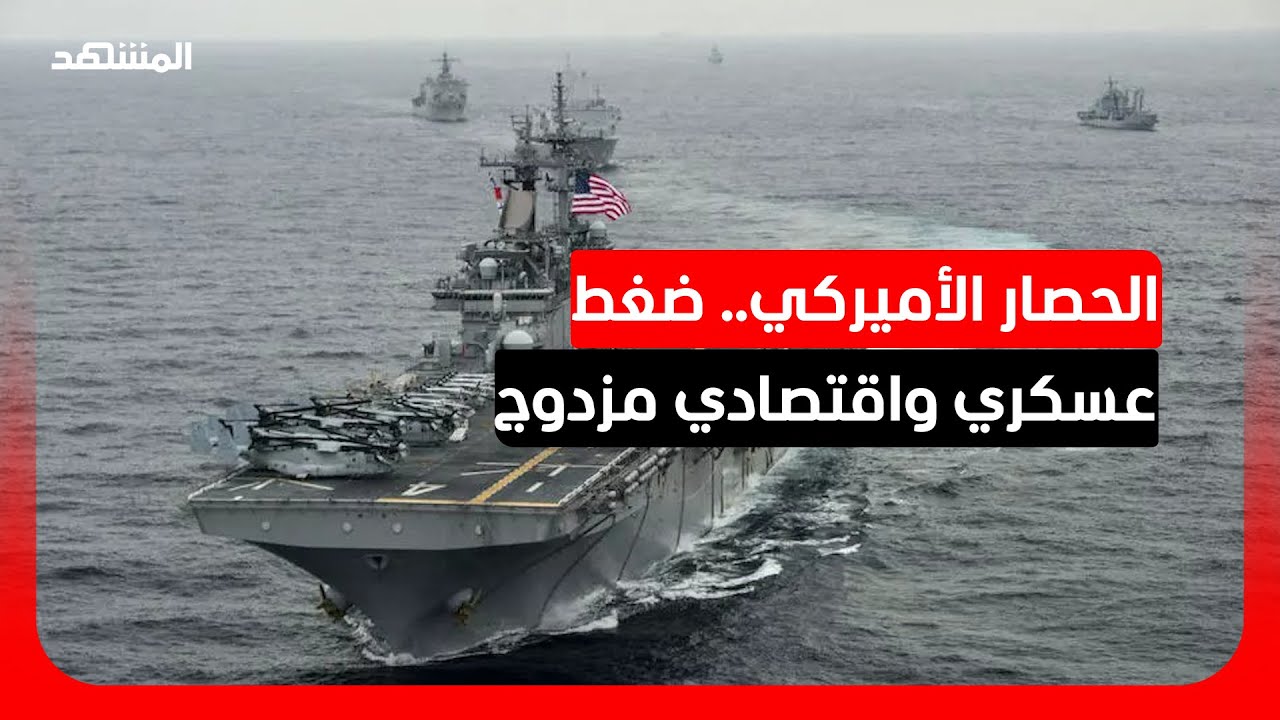 جاسم محمد: الحصار البحري بداية مواجهة شبه مباشرة بين واشنطن وطهران