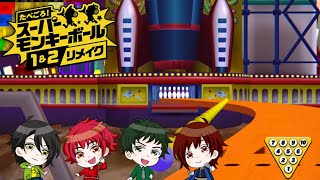 【４人実況】おサルが入ったボールを転がす楽しいゲーム【スーパーモンキーボール１＆２リメイク】