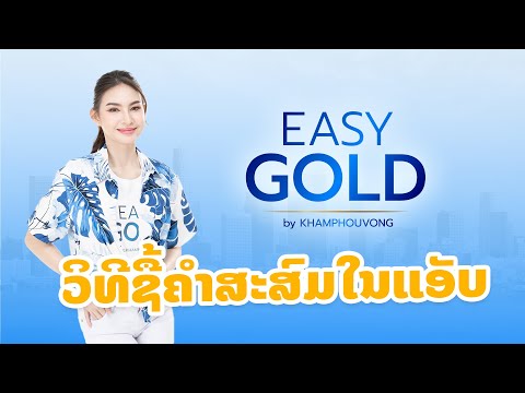 3 ວິທີການຊື້ຄໍາສະສົມຜ່ານແອັບ EASY GOLD BY KHAMPHOUVONG