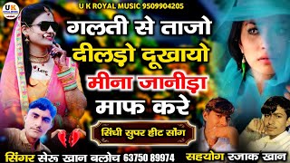 दर्द भरा सॉन्ग 2023 || गलती से ताजो दीलड़ो दूखायोमीना जानीड़ा माफ करे || सिंगर सेरू खान बलोच