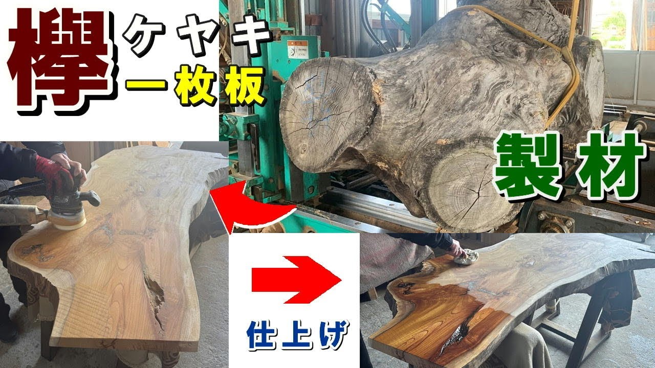 【イビツな原木から一枚板を仕上げる】岩手県産ケヤキ原木から製材した一枚板をオイル仕上げするまで