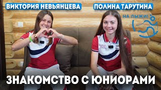 Лыжи Виктория Невьянцева и Полина Тарутина. Знакомства с юниорами
