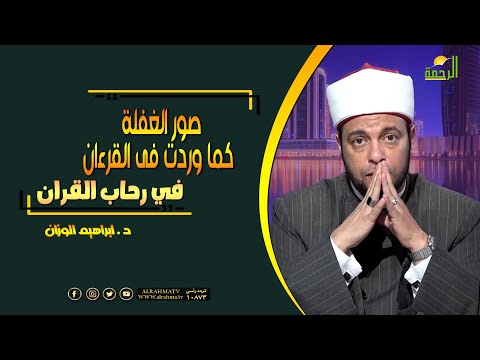 صور الغفلة كما وردت فى القرءان فى رحاب القرءان فضيلة الدكتور إبراهيم الوزان