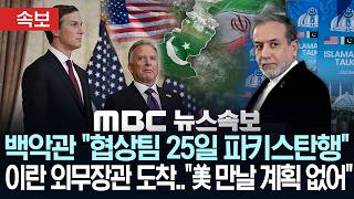 [속보] 백악관 협상팀, 25일 파키스탄행..이란 외무장관 이슬라마바드 도착..미국 만날 계획 없어 - [MBC 뉴스속보] MBC뉴스 2026년 04월 25일