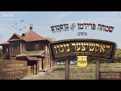 שמחה פרידמן & מושמוש - ניגון מדוקשיץ | Dokshitzer Niggun - Simche Friedman & Mushmush