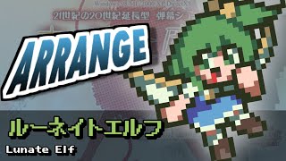 [東方みどけ～きアレンジ] ルーネイトエルフ