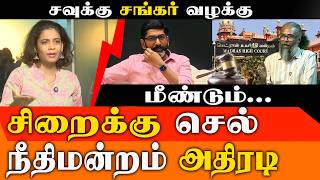 Download lagu சவுக்கு சங்கர் கைது? மார்ச் 25 கடைசி கெடு! - அதிரடி அலசல் | Savukku Shankar Bail Case Latest Updates mp3