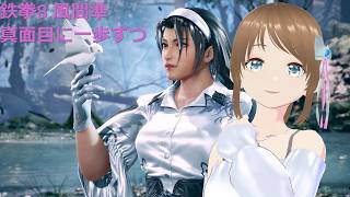 TEKKEN8 風間準(JUN) 真面目に一歩ずつ