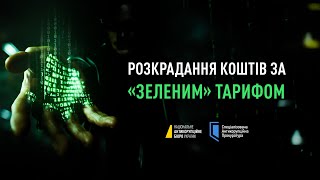 Екс-заступник глави Офісу Президента отримав підозру у розкраданні (відео)