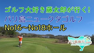 【バリ島ゴルフ】ニュークタゴルフNo16-No18ホール・ラウンド体験記
