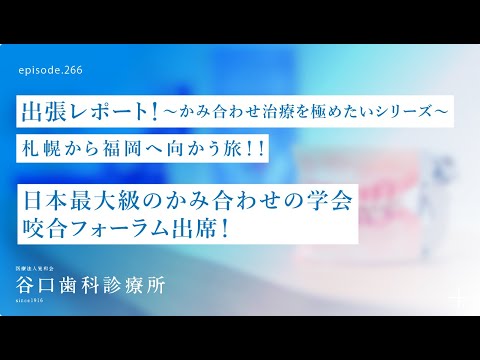 第266話 ✈️かみ合わせ治療後、恐るべしの４０年経過症例⁉️日本顎咬合学会-咬合フォーラム出席の福岡出張レポート❗️のご報告です
