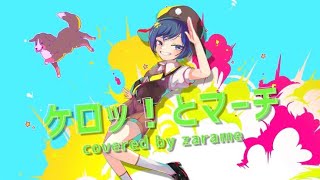 ケロッ!とマーチ / zarame 【誕生日に元気よく歌ってみた】【オリジナルMV 】