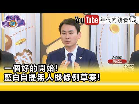 精彩片段》《陳冠廷:#美國 重視的是穩定的#台灣 政權...》【年代向錢看】2026.06.30