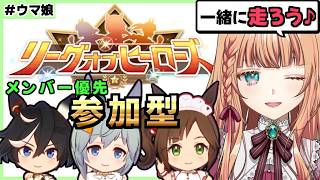 【ウマ娘/参加型】一緒に走ろう！『LOS-リーグオブしゅぁっち-』開催！【メンバー優先】