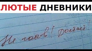 Лютые ДНЕВНИКИ. Пришел на урок в одних трусах.