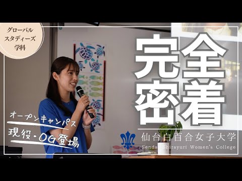 グローバル・スタディーズ学科の紹介（2024年度版）