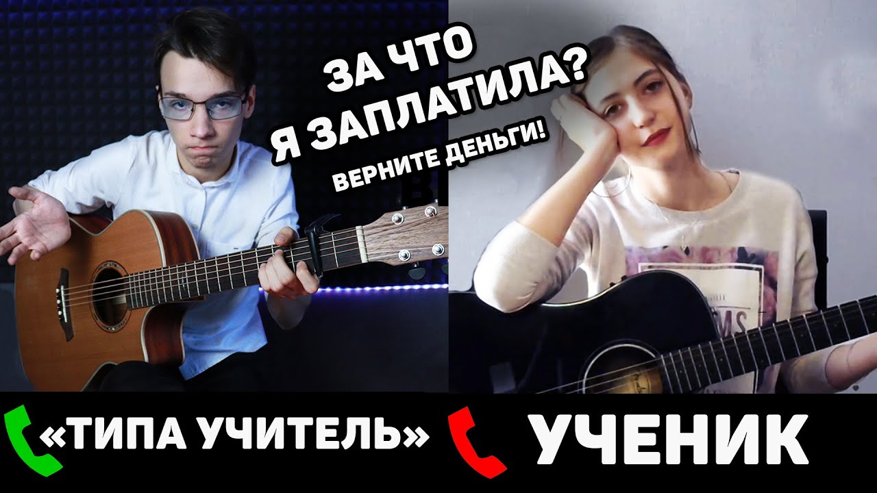 Притворяюсь учителем, который Не умеет играть, но берет за это деньги реакция учеников