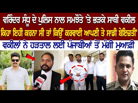 ਵਰਿੰਦਰ ਸੰਧੂ ਦੇ Police ਨਾਲ ਸਮਝੌਤੇ 'ਤੇ ਭੜਕੇ ਸਾਥੀ ਵਕੀਲ, ਕਿਹਾ ਇਹੀ ਕਰਨਾ ਸੀ ਤਾਂ ਕਿਉਂ ਕਰਵਾਈ ਆਪਣੀ ਤੇ ਸਾਡੀ ਬੇਇਜ਼ਤੀ