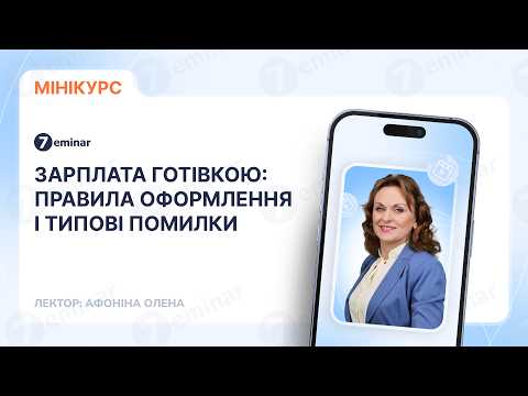 відео прев’ю для Зарплата готівкою: правила оформлення і типові помилки