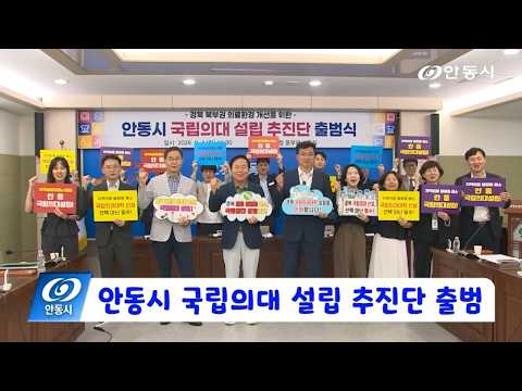 [안동 현장 리포트] 8월 4일, 안동시 국립의대 설립 추진단 출범