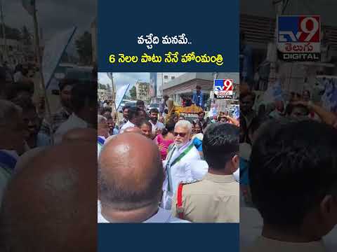 వచ్చేది మనమే.. 6 నెలల పాటు నేనే హోంమంత్రి : Ambati Rambabu - TV9