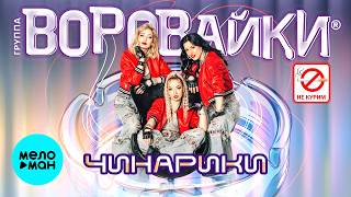 Воровайки - Чинарики (Single, 2026)