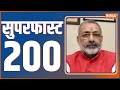 Superfast 200 | News in Hindi LIVE | Top 200 Headlines Today | September 14, 2022