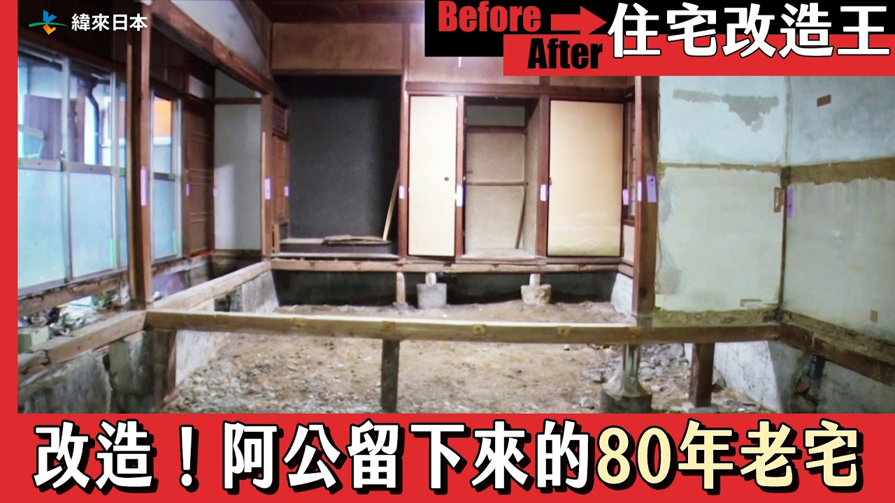 《住宅改造王》改造！阿公留下來的80年老宅．上｜緯來日本