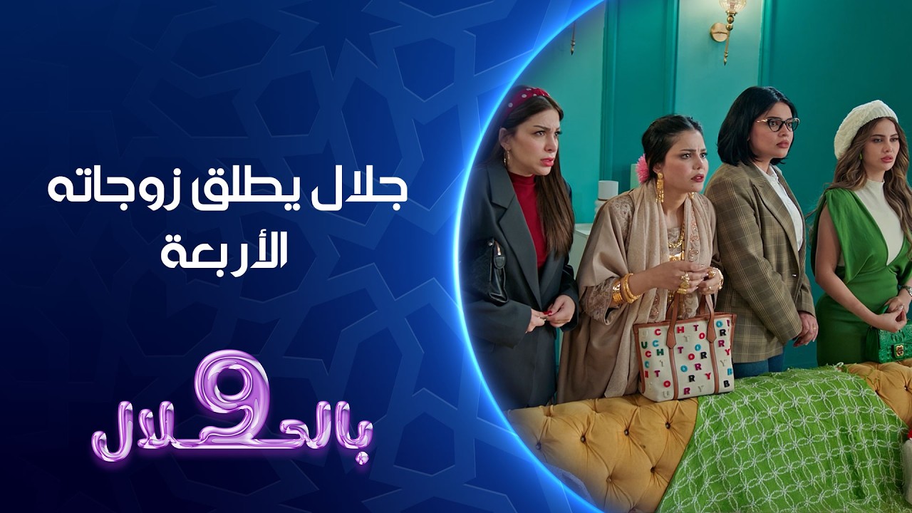 فيديو | جلال يطلق زوجاته الأربعة | تسعة بالحلال