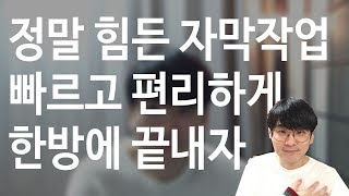 [유튜브팁] 정말 힘든 자막작업 이제 빠르고 편리하게 한방에 끝내보자.~!  자동 자막 작업 프로그램 소개.