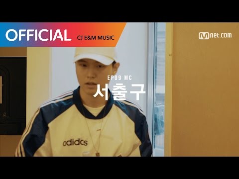 [채널마디 X MIC SWAGGER II] Ep.09 서출구