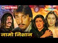 संजय दत्त ब्लॉकबस्टर एक्शन मूवी Naam O Nishan 