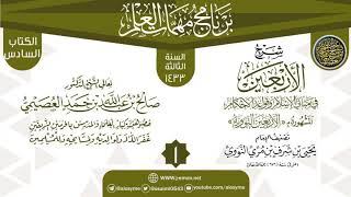 صورة المجلس 1 من شرح (الأربعين النووية) | برنامج مهمات العلم 1433 | الشيخ صالح العصيمي