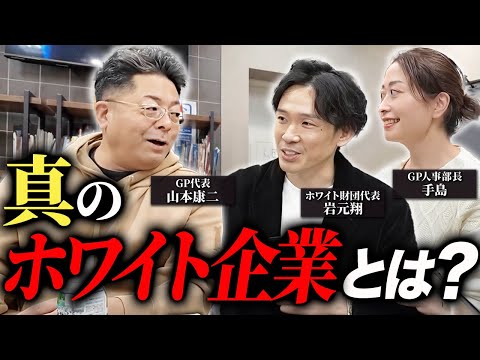 児童教育学科 【ホワイト財団×山本】本当のホワイト企業とは何かを対談しました。