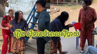 រឿង សុំទានចំពេលសុីបាយ/short film