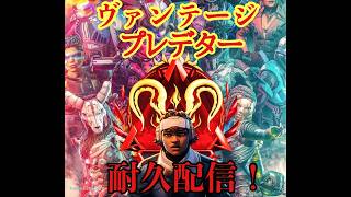 【エペ】ヴァンテージプレデター耐久配信！#エーペックス  #ゲーム実況   #apex   #きらくgamer #shorts