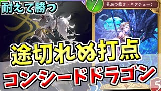 無限の回復で受けきりバーンでしぶとくリーサル。耐久力抜群のバーンドナイト採用コンシードドラゴンでランクマッチ！！【シャドバWB実況/ワールズビヨンド】