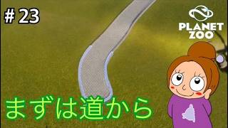 全部捨ててやり直します《プラネットズー/初見》女性実況 #23