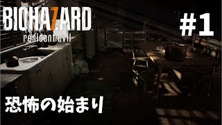 【バイオ7】#1　いまさらBIOHAZARD7実況
