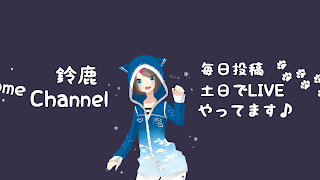 鈴鹿Channel【ゲーム攻略】 のライブ配信