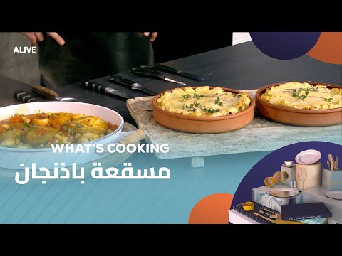 Whats Cooking - 07/04/2025 - مسقعة باذنجان