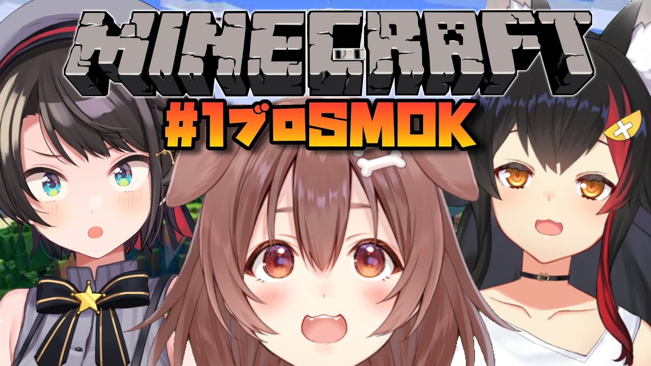 【#1ブロSMOK】1ブロックからはじまる、SMOK生活#03 /MINECRAFT【ホロライブ】