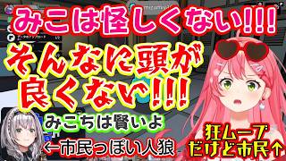 【さくらみこ】が白とわかっている【水宮枢】を怪しみ、白確した【AZKi】を消させ、会議権限が残ってるのに会議ボタンを押せず、はたから見たら人狼そのものなのに説得の言葉が強いｗ【ホロライブ/切り抜き】